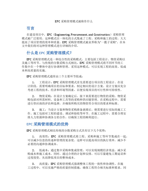 epc采购管理模式被称作什么