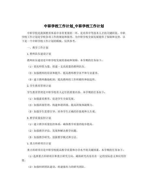 中职学校工作计划_中职学校工作计划