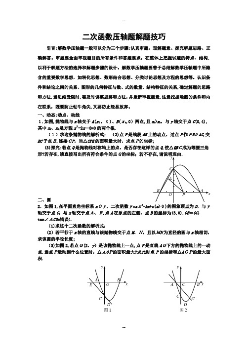 二次函数压轴题解题技巧