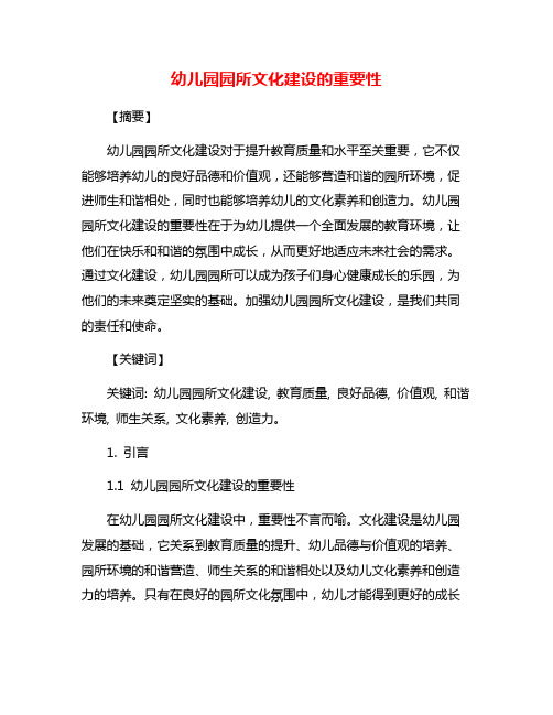 幼儿园园所文化建设的重要性