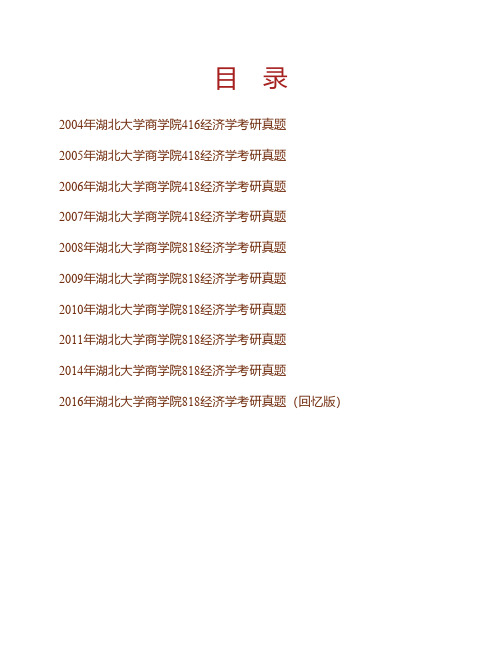 湖北大学商学院《818经济学》历年考研真题专业课考试试题