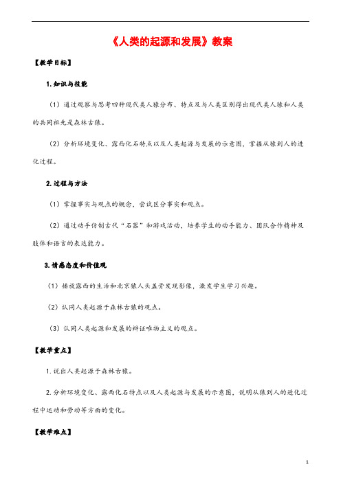 (最新)生物七年级下《第一章人类的起源和发展》省优质课一等奖教案