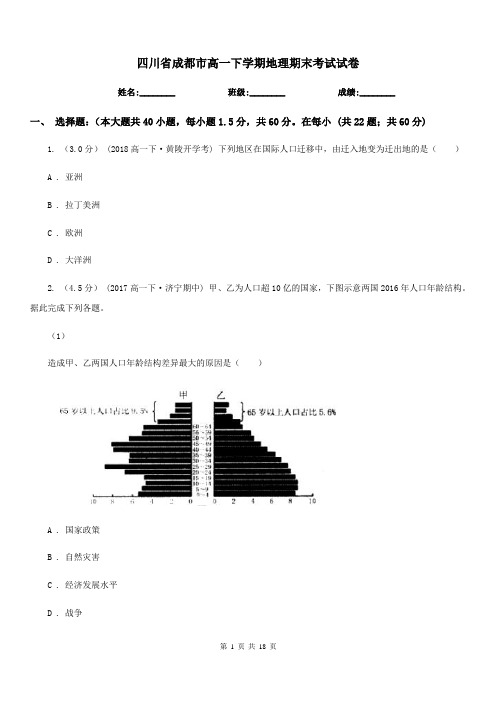 四川省成都市高一下学期地理期末考试试卷