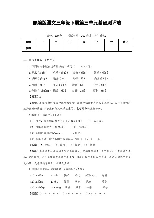 部编版语文三年级下册第三单元基础测评卷(有答案,含解析)(教师版)