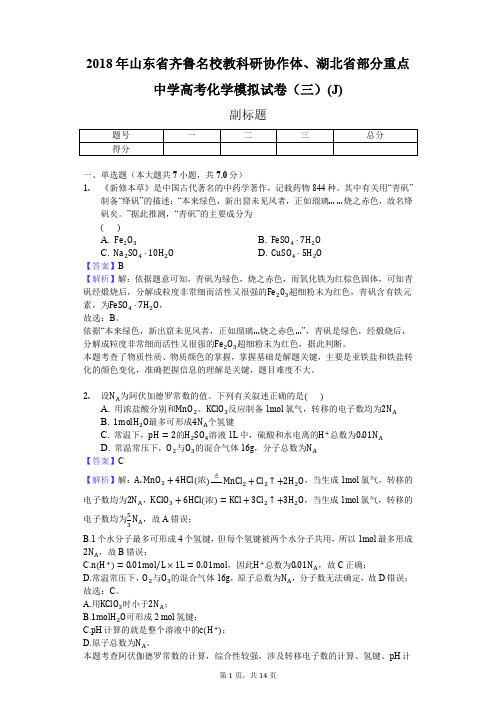 2018年山东省齐鲁名校教科研协作体、湖北省部分重点中学高考化学模拟试卷(三)(J)