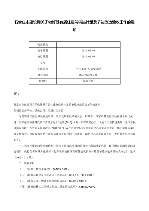 石家庄市建设局关于做好既有居住建筑供热计量及节能改造验收工作的通知-