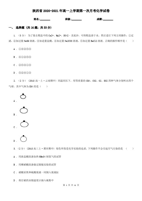 陕西省2020-2021年高一上学期第一次月考化学试卷