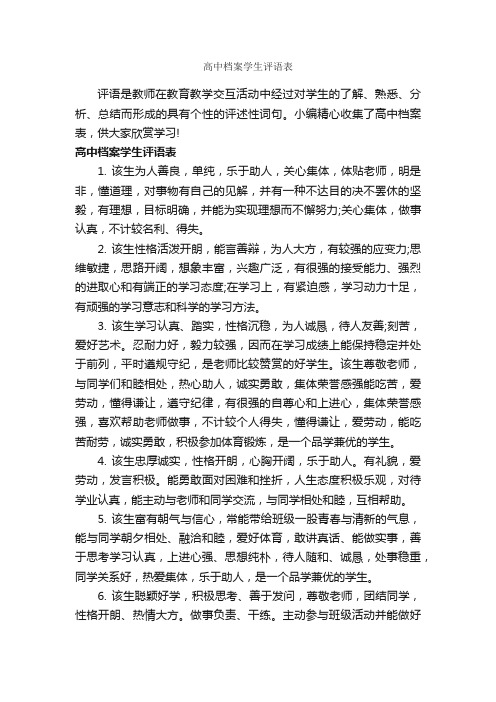 高中档案学生评语表_高中生评语_