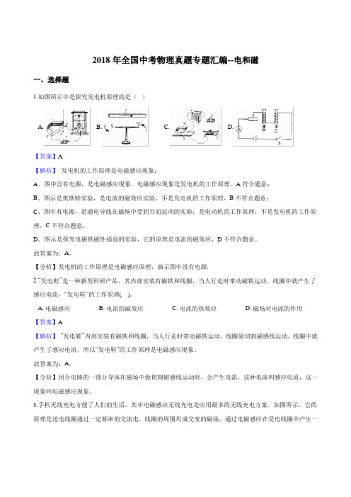 2018年全国中考物理真题专题汇编--电和磁(解析版)