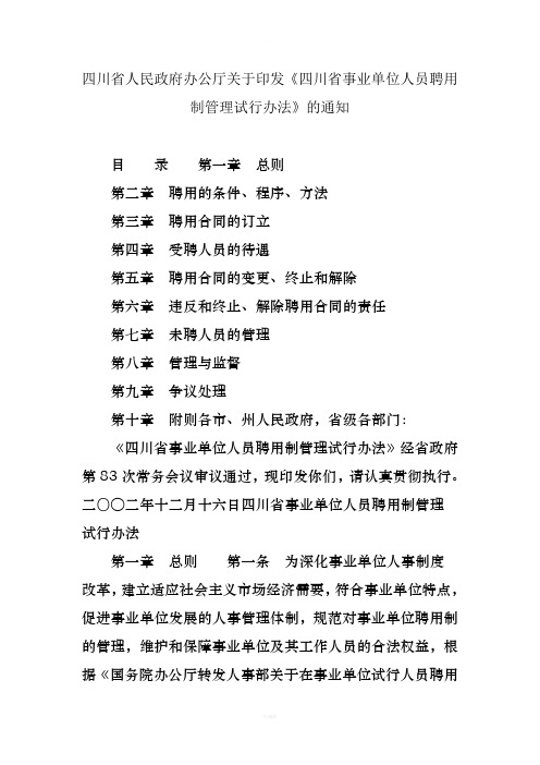 四川省人民政府办公厅关于印发《四川省事业单位人员聘用制管理试行办法》的通知