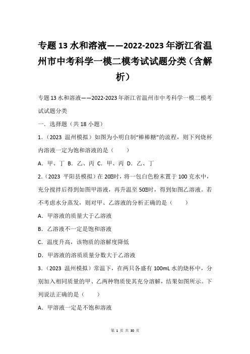 专题13水和溶液——2022-2023年浙江省温州市中考科学一模二模考试试题分类(含解析)