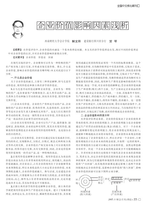 企业价值影响因素浅析