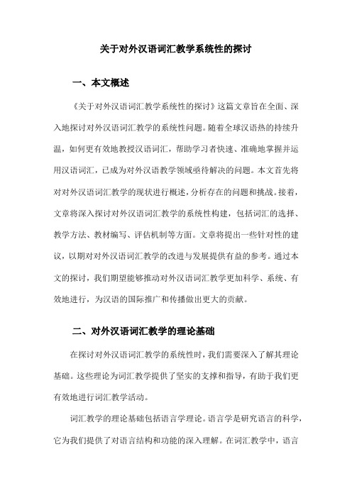 关于对外汉语词汇教学系统性的探讨