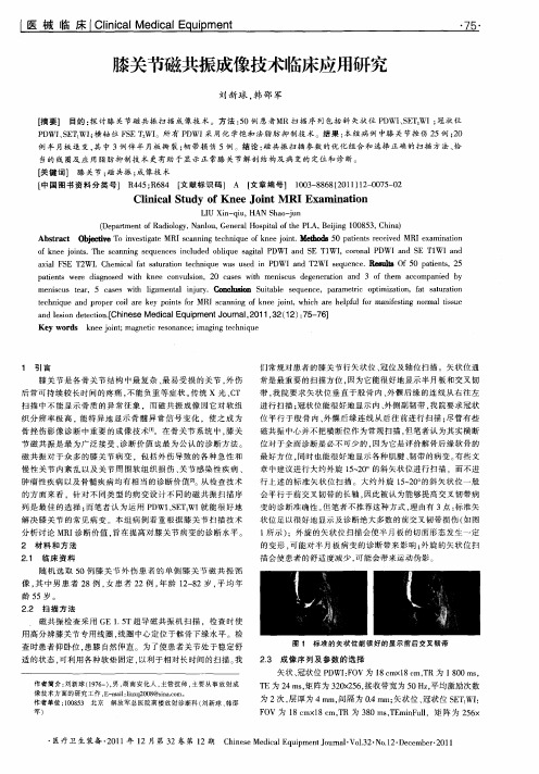 膝关节磁共振成像技术临床应用研究