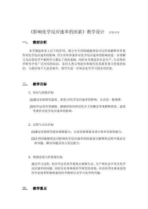 2.2 影响化学反应速率的因素 教案 人教版高中化学选修4化学反映原理