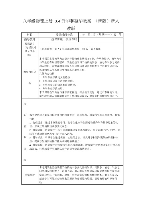 八年级物理上册3.4升华和凝华教案(新版)新人教版