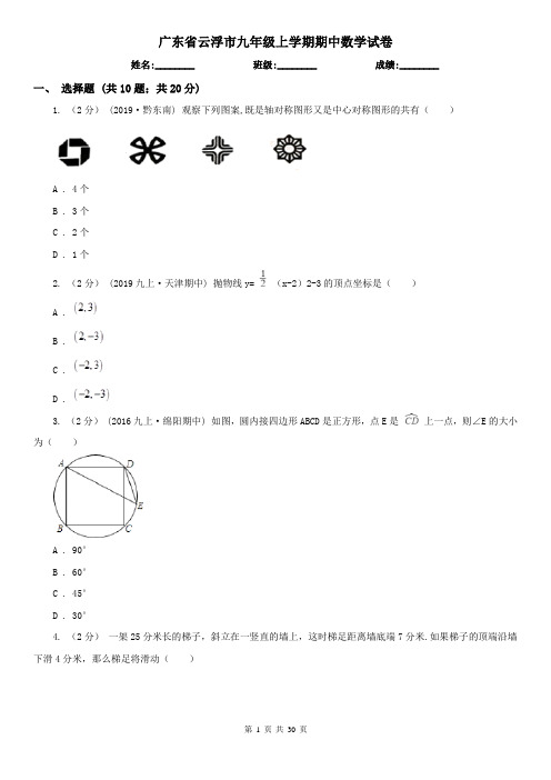 广东省云浮市九年级上学期期中数学试卷