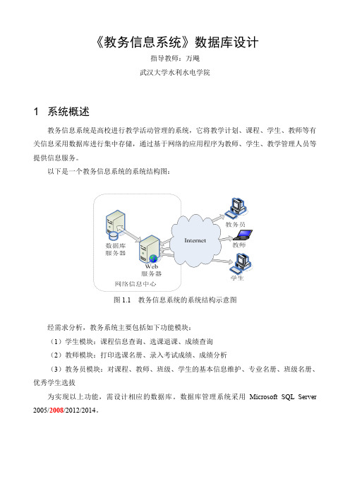 《教务信息系统》数据库设计