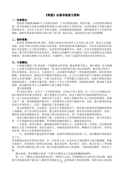 名著导读《简爱》复习资料