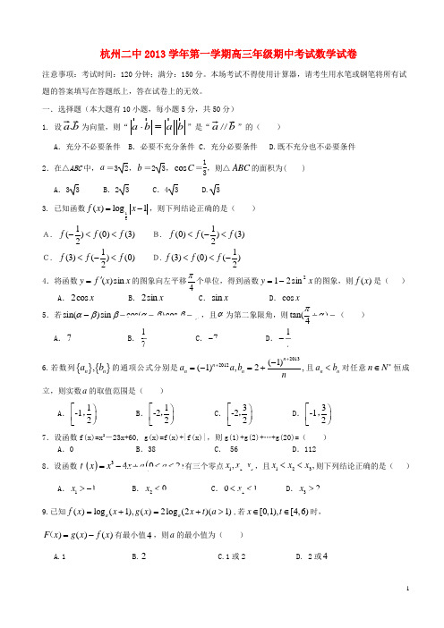 浙江省杭州二中高三数学上学期第二次月考试题 理