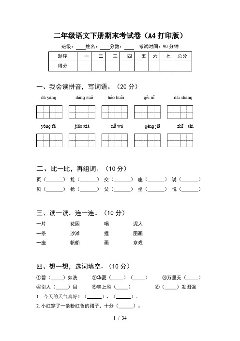 二年级语文下册期末考试卷A4打印版(8套)