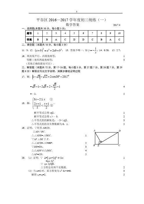 平谷区2017年初三数学统一练习答案