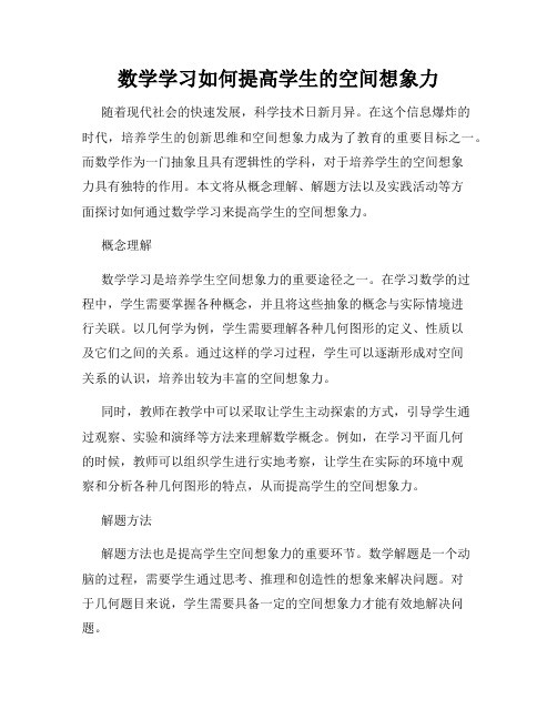 数学学习如何提高学生的空间想象力