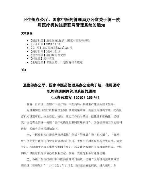 卫生部办公厅、国家中医药管理局办公室关于统一使用医疗机构注册联网管理系统的通知