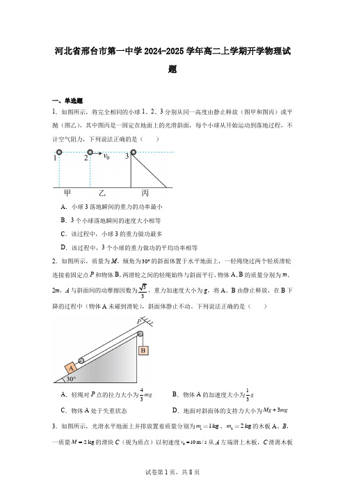 河北省邢台市第一中学2024-2025学年高二上学期开学物理试题