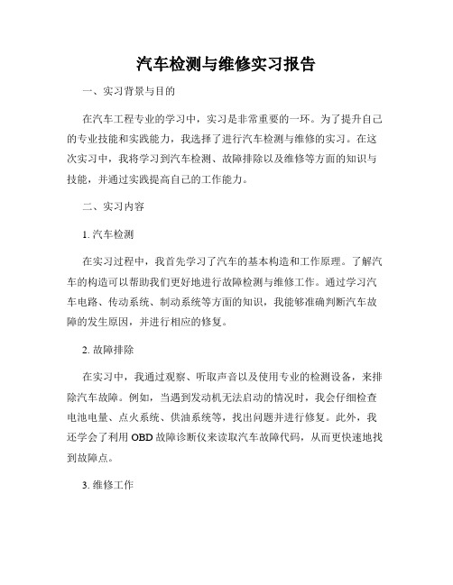 汽车检测与维修实习报告