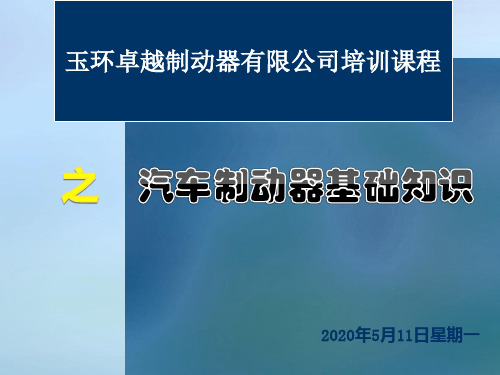 汽车制动器基础知识培训讲解