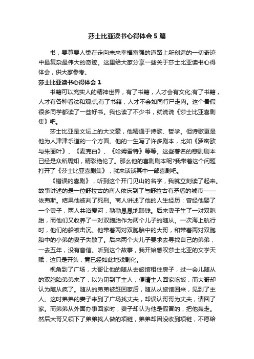 莎士比亚读书心得体会5篇