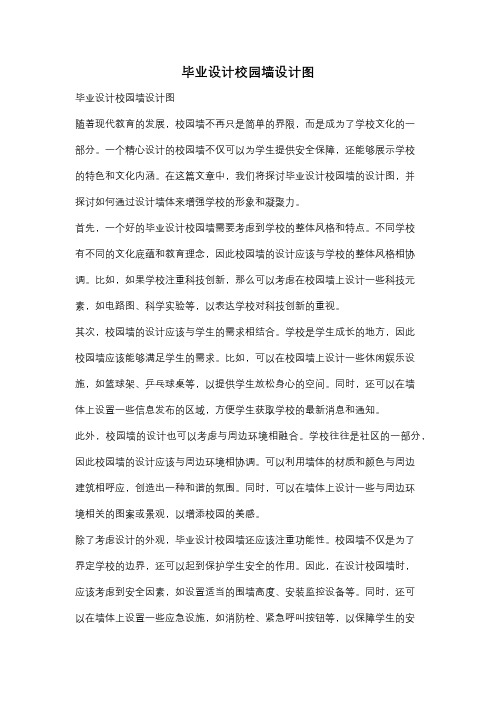 毕业设计校园墙设计图