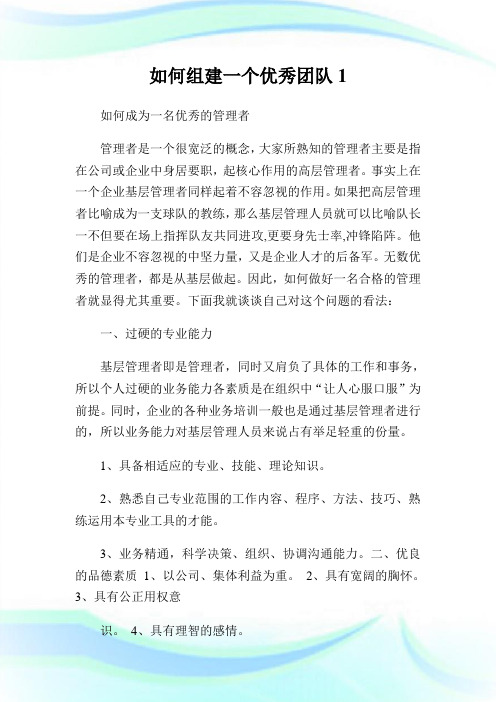 如何组建一个优秀团队1.doc
