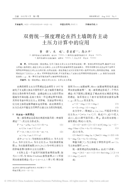 双剪统一强度理论在挡土墙朗肯主动土压力计算中的应用_董强