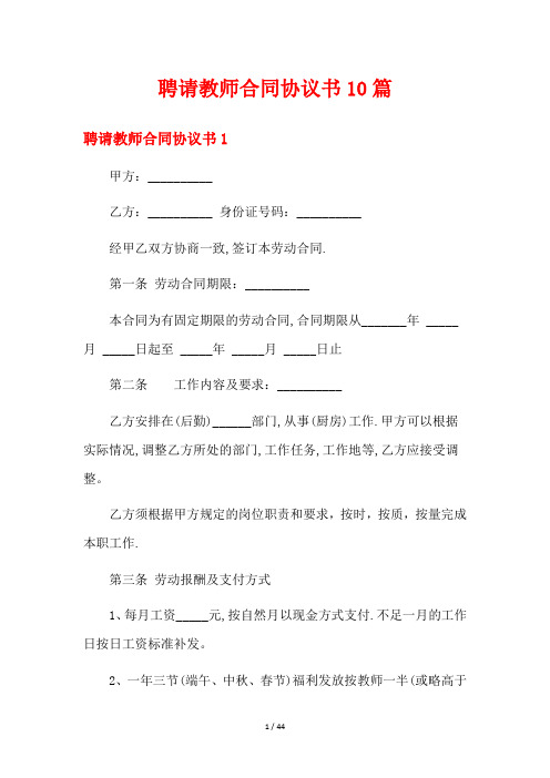 聘请教师合同协议书10篇