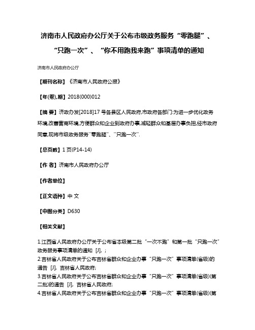 济南市人民政府办公厅关于公布市级政务服务“零跑腿”、“只跑一次”、“你不用跑我来跑”事项清单的通知