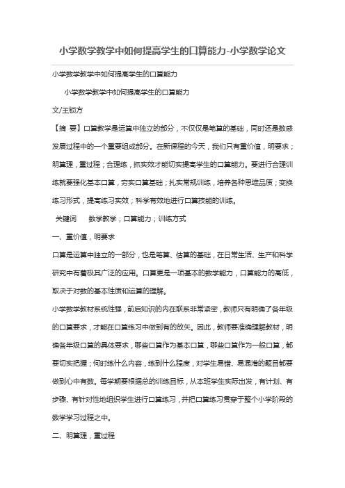 小学数学教学中如何提高学生的口算能力