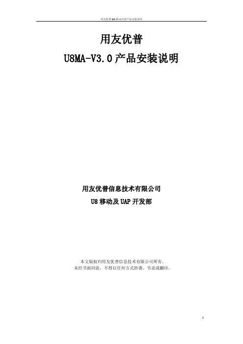 U8+V12.0移动应用安装配置说明