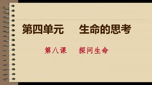 人教版《道德与法治》七年级上册：8.1 生命可以永恒吗 课件(共27张PPT)