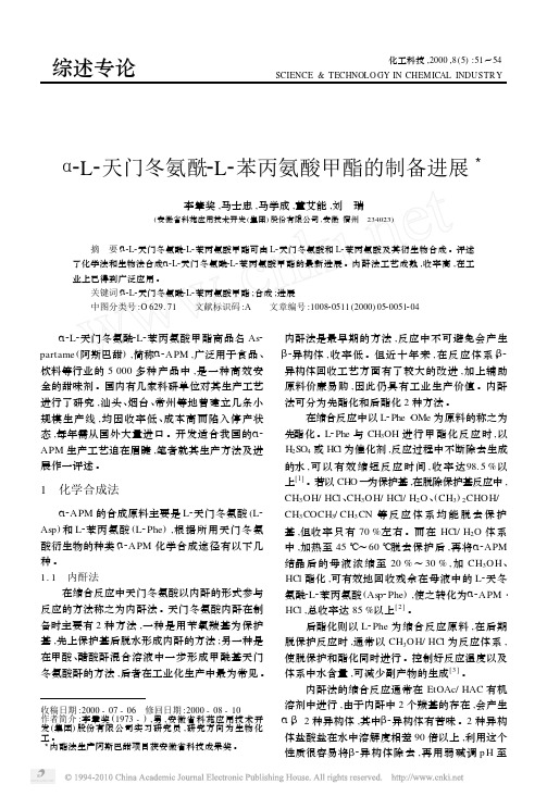 _L_天门冬氨酰_L_苯丙氨酸甲酯的制备进展