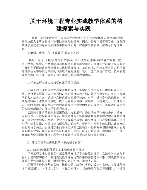 关于环境工程专业实践教学体系的构建探索与实践