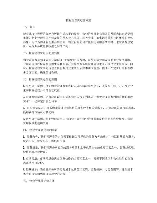 物业管理费定价方案