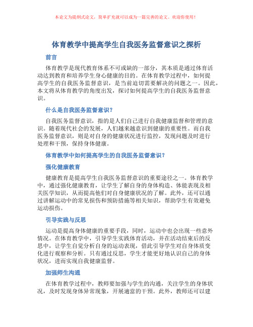 体育教学中提高学生自我医务监督意识之探析