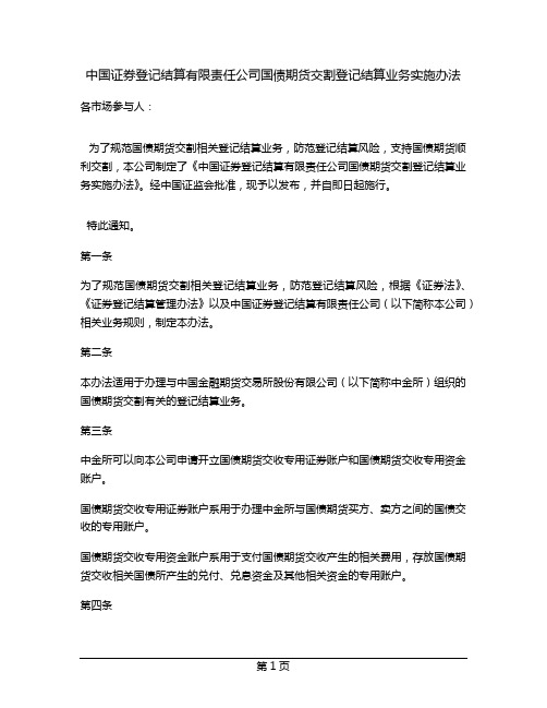 中国证券登记结算有限责任公司国债期货交割登记结算业务实施办法