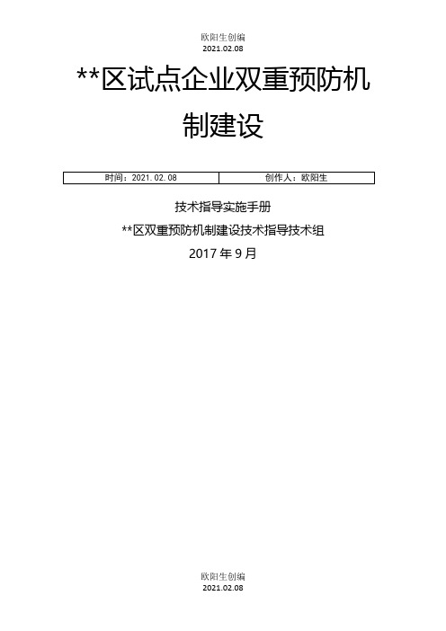 试点企业双重预防机制建设技术指导手册之欧阳生创编