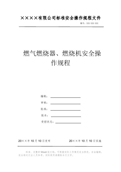 燃气燃烧器、燃烧机安全操作规程 安全操作规程 岗位作业指导书 岗位操作规程 