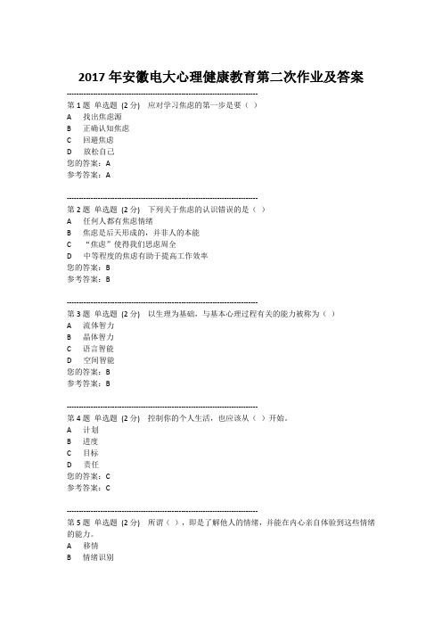 2017年安徽电大心理健康教育第二次作业及答案