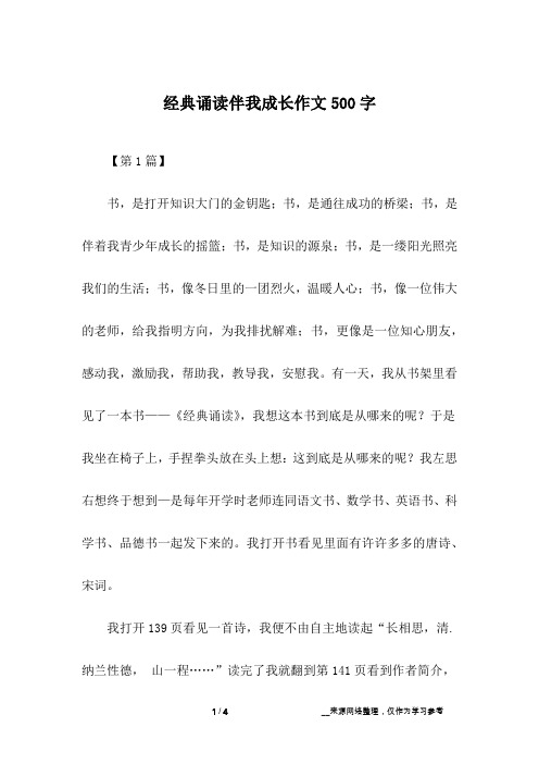 经典诵读伴我成长作文500字