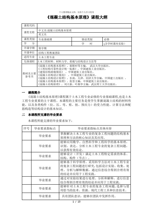 《混凝土结构基本原理》课程大纲